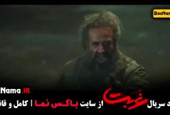 غربت قسمت ۵