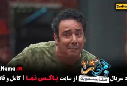 بازیگران جوکر فصل ۲ حمید لولایی جوکر ۲ ایرانی