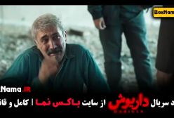 دانلود سریال داریوش - سحر دولتشاهی