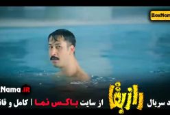 سریال راز بقا قسمت1 / راز بقا قسمت 6 / فیلم راز بقا قسمت 10