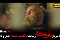 دانلود قسمت ۹ سریال غربت