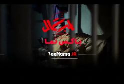 سریال قطب شمال قسمت ۱ فرزاد فرزین