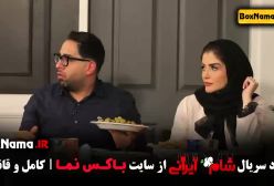 دانلود سریال شام ایرانی فصل ۳