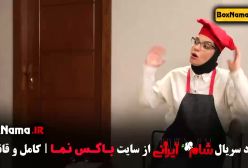 قسمت چهارم شام ایرانی یکشنبه ۸ صبح