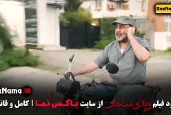 فیلم سینمایی کمدی ویلای ساحلی پژمان جمشیدی