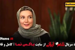 دانلود شام ایرانی قسمت ۱ تا ۴ حدیث میرامینی