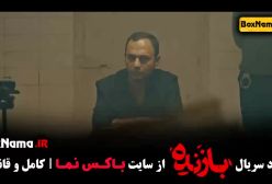 دانلود سریال بازنده قسمت ۷ پیمان قاسم خانی - ترنم کرمانیان