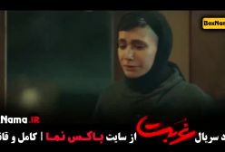 غربت قسمت ۹