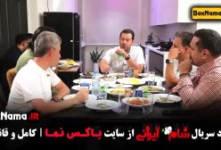 شام ایرانی پژمان بازغی / شیوا نصرتی / سیروس همتی / عبداله روا