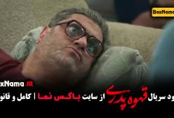 فیلم قهوه پدری قسمت ۳