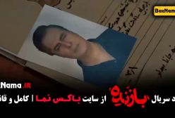 سریال بازنده قسمت پایانی
