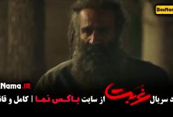 سریال غربت قسمت ۱ تا دوازدهم ادی مورفی - شاهرخ