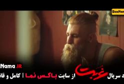 سریال غربت قسمت اول تا ۸