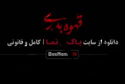 سریال قهوه پدری قسمت اول filimo قهوه پدری قسمت ۵