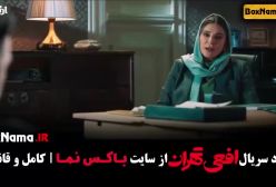 سریال افعی تهران قسمت ۶ (در انتهای شب - زخم کاری - قطب شمال)