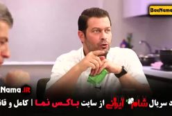 قسمت پنجم شام ایرانی - حسین رفیعی سیروس همتی