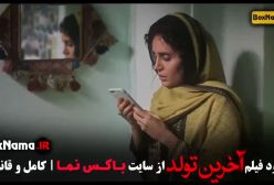 فیلم سینمایی اخرین تولد الناز شاکردوست - دانلود فیلم