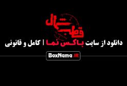 سریال قطب شمال قسمت ۷