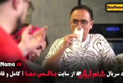 دانلودسریال شام ایرانی قسمت ۳