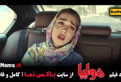 فیلم ایرانی هولیا - طنز و کمدی