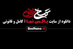 تمساح خونی شبنم قربانی - فیلم سینمایی خنده دار جدید