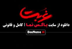 دانلود قسمت اول سریال غربت تا ۱۰