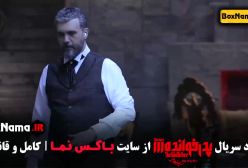 پدرخوانده فصل ۳ سوم - قسمت ۱۵