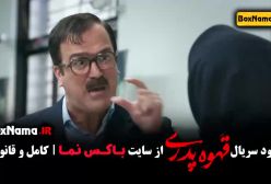 دانلود سریال قهوه پدری (جایگزین سریال داریوش)