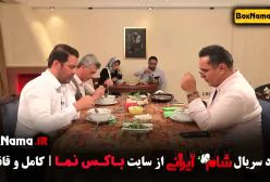 دانلود قسمت سوم سریال شام ایرانی فصل ۲