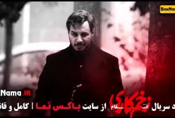 زخم کاری ۳ قسمت ۱