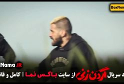 سریال گردن زنی قسمت ۹