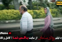 ویلای ساحلی - رضا عطاران فیلم‌های سینمای ایران