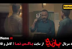 فیلم سریال بازنده قسمت ۸