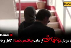 سریال در انتهای شب پارسا پیروزفر (پخش آنلاین)