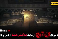 گل یا پوچ مهران مدیری - فینال قسمت اخر