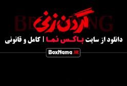 تیزر سریال گردن زنی قسمت ۷ هفتم (دانلود)