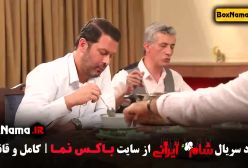 دانلود سریال شام ایرانی