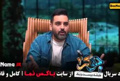 جوکر ۲ فصل ۳ قسمت ۲ دوم (علی صادقی)