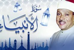 قر ائت اعجازی سوره انبیاء توسط استاد عبدالباسط