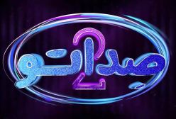 سریال صداتو قسمت ۵ از فصل دوم (شاد  - موزیکال - خنده دار)