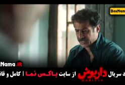 قسمت اخر سریال داریوش - تماشای انلاین