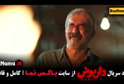 سریال داریوش قسمت اول