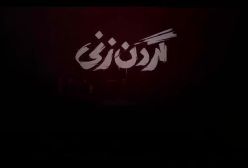 فیلم گردن زنی قسمت ۱۰  - دانلود