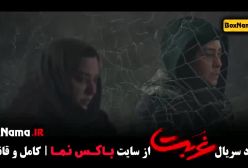 غربت قسمت ۸ هشت