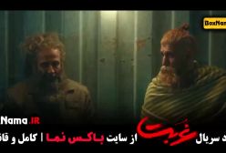 دانلود سریال غربت قسمت جدید (۱تا۸)