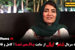 دانلود قسمت اول شام ایرانی کمند و سپند امیرسلیمانی