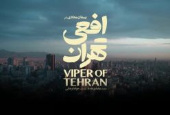 سریال افعی تهران قسمت ۱ (در انتهای شب - زخم کاری - قطب شمال)