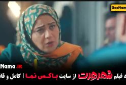 دانلود فیلم شهر هرت کامل با کیفیت بالا