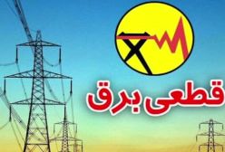 جدول قطعی برق تهران و شهرستان‌ها ۶ آذر ۱۴۰۳
