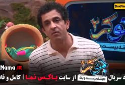 جوکر فصل ۴ قسمت ۴ فیلیمو سریال جدید ایرانی